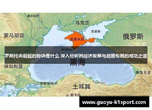 罗斯托夫崛起的秘诀是什么 深入分析其经济发展与战略布局的成功之道