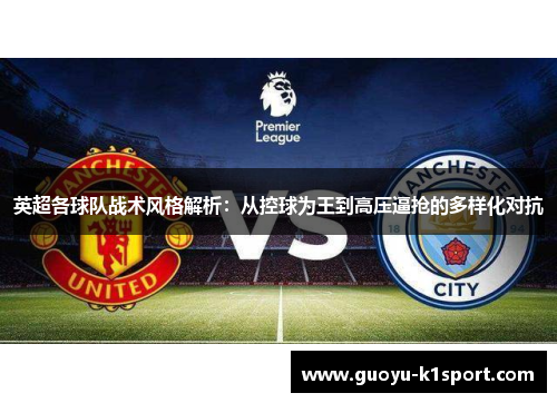 英超各球队战术风格解析：从控球为王到高压逼抢的多样化对抗