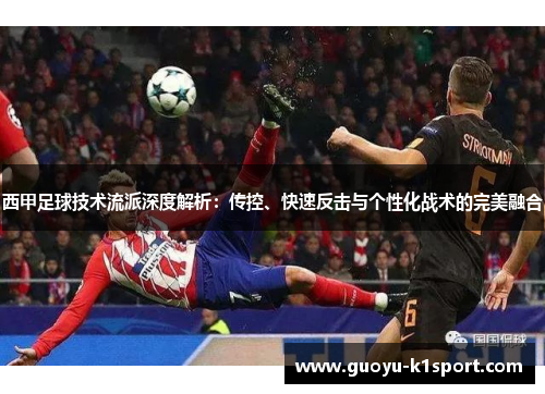 西甲足球技术流派深度解析：传控、快速反击与个性化战术的完美融合