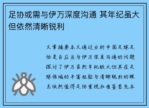 足协或需与伊万深度沟通 其年纪虽大但依然清晰锐利