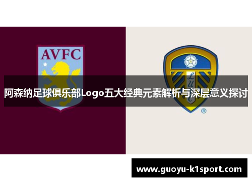 阿森纳足球俱乐部Logo五大经典元素解析与深层意义探讨