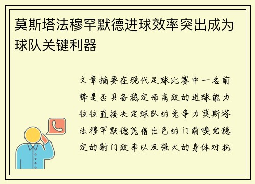 莫斯塔法穆罕默德进球效率突出成为球队关键利器 莫斯塔法穆罕默德进球效率突出成为球队关键利器