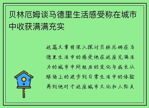 贝林厄姆谈马德里生活感受称在城市中收获满满充实 贝林厄姆谈马德里生活感受称在城市中收获满满充实