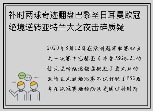 补时两球奇迹翻盘巴黎圣日耳曼欧冠绝境逆转亚特兰大之夜击碎质疑 补时两球奇迹翻盘巴黎圣日耳曼欧冠绝境逆转亚特兰大之夜击碎质疑