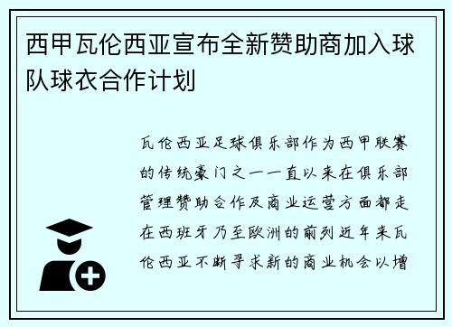 西甲瓦伦西亚宣布全新赞助商加入球队球衣合作计划 西甲瓦伦西亚宣布全新赞助商加入球队球衣合作计划