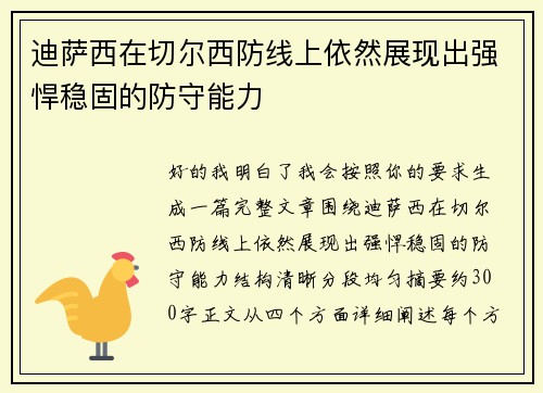 迪萨西在切尔西防线上依然展现出强悍稳固的防守能力 迪萨西在切尔西防线上依然展现出强悍稳固的防守能力