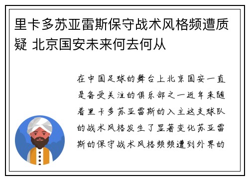 里卡多苏亚雷斯保守战术风格频遭质疑 北京国安未来何去何从 里卡多苏亚雷斯保守战术风格频遭质疑 北京国安未来何去何从