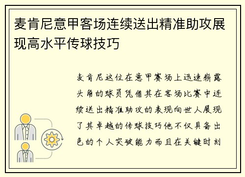 麦肯尼意甲客场连续送出精准助攻展现高水平传球技巧 麦肯尼意甲客场连续送出精准助攻展现高水平传球技巧
