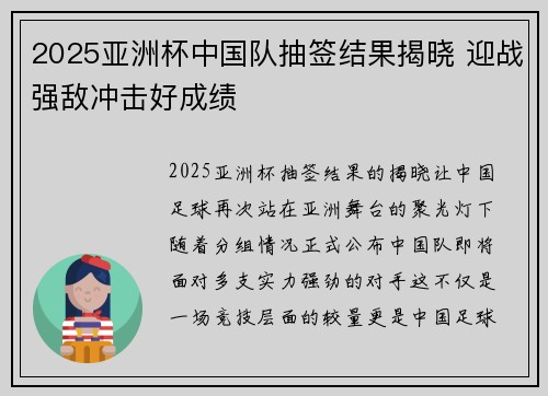 2025亚洲杯中国队抽签结果揭晓 迎战强敌冲击好成绩 2025亚洲杯中国队抽签结果揭晓 迎战强敌冲击好成绩