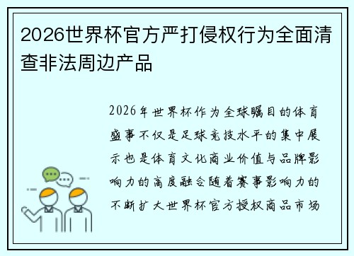 2026世界杯官方严打侵权行为全面清查非法周边产品 2026世界杯官方严打侵权行为全面清查非法周边产品