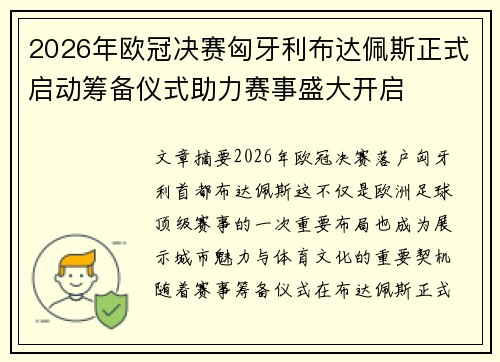 2026年欧冠决赛匈牙利布达佩斯正式启动筹备仪式助力赛事盛大开启 2026年欧冠决赛匈牙利布达佩斯正式启动筹备仪式助力赛事盛大开启
