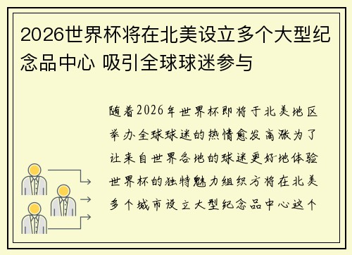 2026世界杯将在北美设立多个大型纪念品中心 吸引全球球迷参与