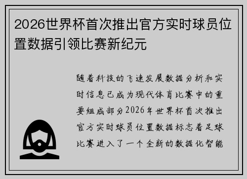 2026世界杯首次推出官方实时球员位置数据引领比赛新纪元 2026世界杯首次推出官方实时球员位置数据引领比赛新纪元