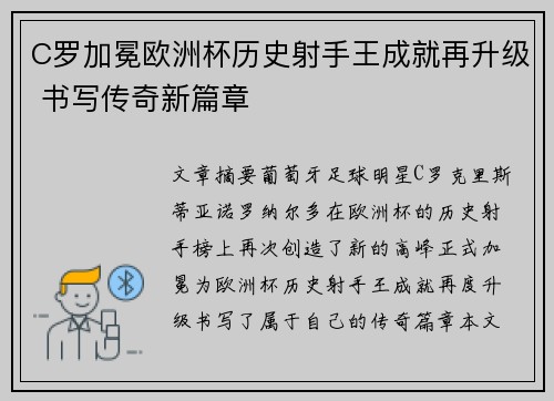 C罗加冕欧洲杯历史射手王成就再升级 书写传奇新篇章 C罗加冕欧洲杯历史射手王成就再升级 书写传奇新篇章