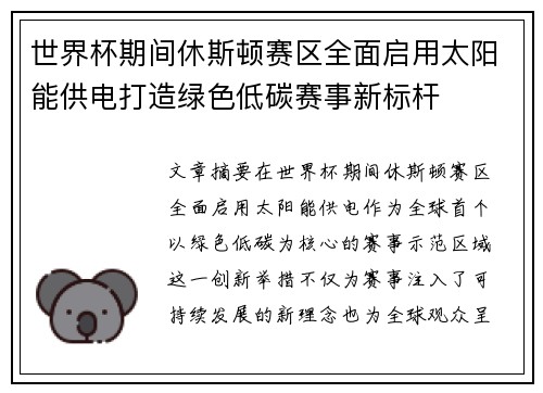 世界杯期间休斯顿赛区全面启用太阳能供电打造绿色低碳赛事新标杆 世界杯期间休斯顿赛区全面启用太阳能供电打造绿色低碳赛事新标杆