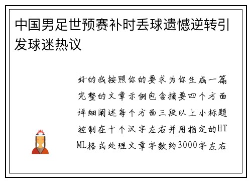 中国男足世预赛补时丢球遗憾逆转引发球迷热议 中国男足世预赛补时丢球遗憾逆转引发球迷热议