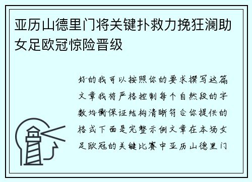 亚历山德里门将关键扑救力挽狂澜助女足欧冠惊险晋级 亚历山德里门将关键扑救力挽狂澜助女足欧冠惊险晋级