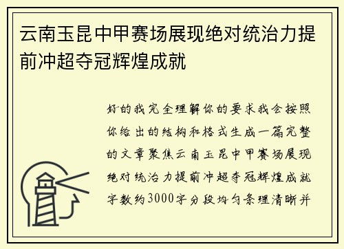 云南玉昆中甲赛场展现绝对统治力提前冲超夺冠辉煌成就 云南玉昆中甲赛场展现绝对统治力提前冲超夺冠辉煌成就