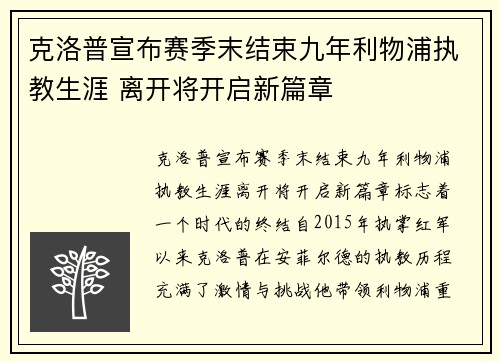 克洛普宣布赛季末结束九年利物浦执教生涯 离开将开启新篇章 克洛普宣布赛季末结束九年利物浦执教生涯 离开将开启新篇章