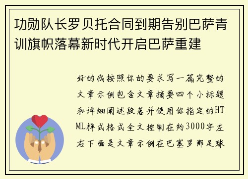 功勋队长罗贝托合同到期告别巴萨青训旗帜落幕新时代开启巴萨重建 功勋队长罗贝托合同到期告别巴萨青训旗帜落幕新时代开启巴萨重建