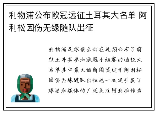 利物浦公布欧冠远征土耳其大名单 阿利松因伤无缘随队出征 利物浦公布欧冠远征土耳其大名单 阿利松因伤无缘随队出征