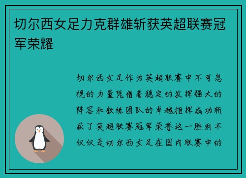 切尔西女足力克群雄斩获英超联赛冠军荣耀 切尔西女足力克群雄斩获英超联赛冠军荣耀