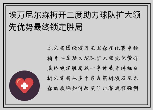 埃万尼尔森梅开二度助力球队扩大领先优势最终锁定胜局 埃万尼尔森梅开二度助力球队扩大领先优势最终锁定胜局