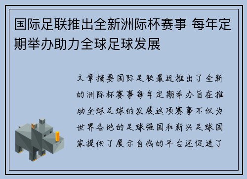 国际足联推出全新洲际杯赛事 每年定期举办助力全球足球发展 国际足联推出全新洲际杯赛事 每年定期举办助力全球足球发展