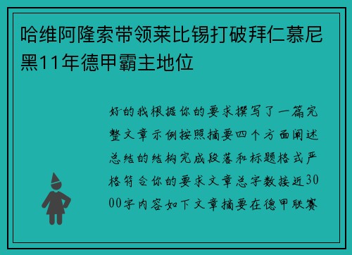 哈维阿隆索带领莱比锡打破拜仁慕尼黑11年德甲霸主地位 哈维阿隆索带领莱比锡打破拜仁慕尼黑11年德甲霸主地位