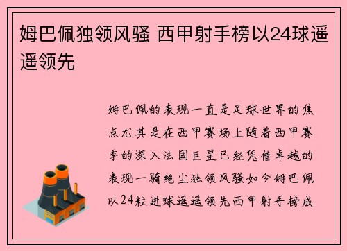 姆巴佩独领风骚 西甲射手榜以24球遥遥领先 姆巴佩独领风骚 西甲射手榜以24球遥遥领先