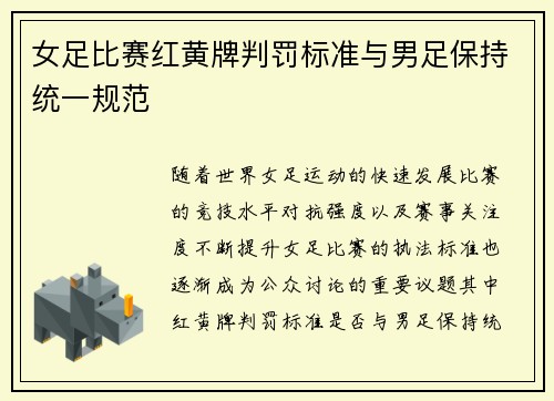 女足比赛红黄牌判罚标准与男足保持统一规范 女足比赛红黄牌判罚标准与男足保持统一规范