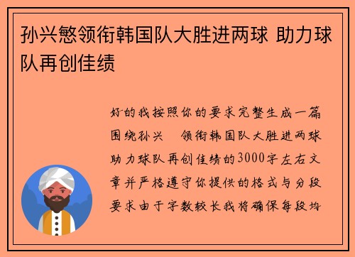 孙兴慜领衔韩国队大胜进两球 助力球队再创佳绩 孙兴慜领衔韩国队大胜进两球 助力球队再创佳绩