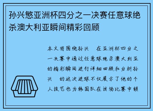 孙兴慜亚洲杯四分之一决赛任意球绝杀澳大利亚瞬间精彩回顾 孙兴慜亚洲杯四分之一决赛任意球绝杀澳大利亚瞬间精彩回顾