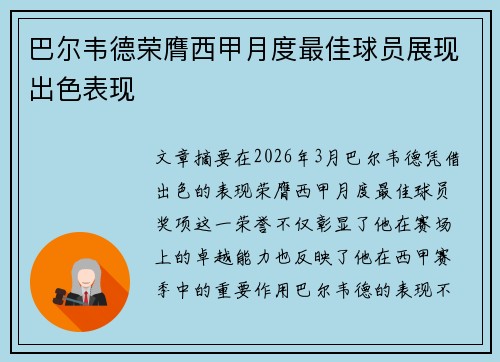 巴尔韦德荣膺西甲月度最佳球员展现出色表现
