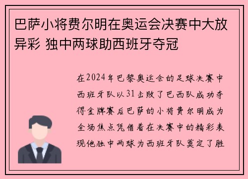 巴萨小将费尔明在奥运会决赛中大放异彩 独中两球助西班牙夺冠 巴萨小将费尔明在奥运会决赛中大放异彩 独中两球助西班牙夺冠