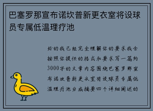 巴塞罗那宣布诺坎普新更衣室将设球员专属低温理疗池 巴塞罗那宣布诺坎普新更衣室将设球员专属低温理疗池