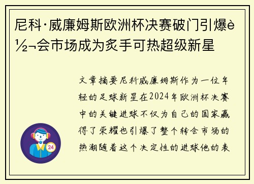 尼科·威廉姆斯欧洲杯决赛破门引爆转会市场成为炙手可热超级新星