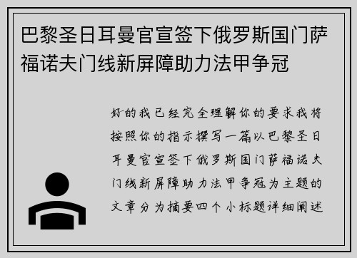 巴黎圣日耳曼官宣签下俄罗斯国门萨福诺夫门线新屏障助力法甲争冠