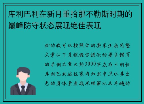 库利巴利在新月重拾那不勒斯时期的巅峰防守状态展现绝佳表现 库利巴利在新月重拾那不勒斯时期的巅峰防守状态展现绝佳表现