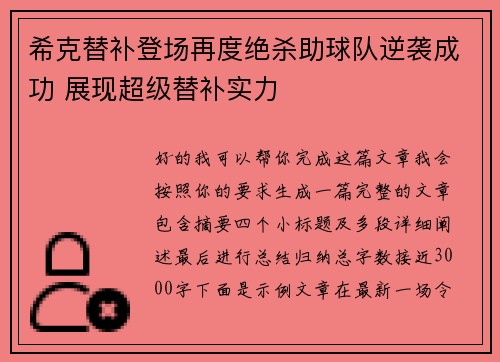 希克替补登场再度绝杀助球队逆袭成功 展现超级替补实力 希克替补登场再度绝杀助球队逆袭成功 展现超级替补实力