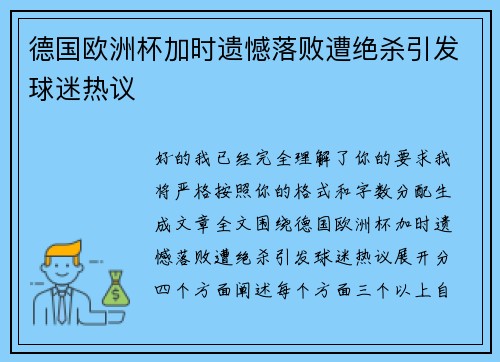 德国欧洲杯加时遗憾落败遭绝杀引发球迷热议 德国欧洲杯加时遗憾落败遭绝杀引发球迷热议