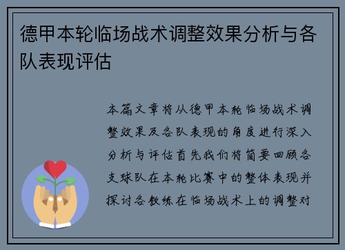 德甲本轮临场战术调整效果分析与各队表现评估 德甲本轮临场战术调整效果分析与各队表现评估