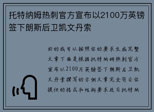 托特纳姆热刺官方宣布以2100万英镑签下朗斯后卫凯文丹索 托特纳姆热刺官方宣布以2100万英镑签下朗斯后卫凯文丹索