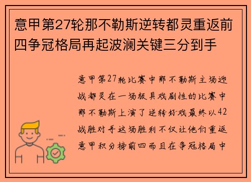 意甲第27轮那不勒斯逆转都灵重返前四争冠格局再起波澜关键三分到手