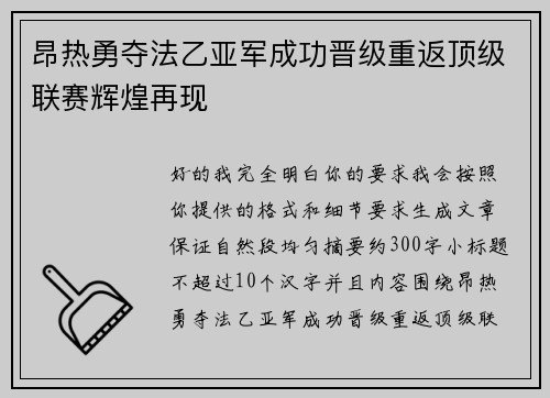 昂热勇夺法乙亚军成功晋级重返顶级联赛辉煌再现