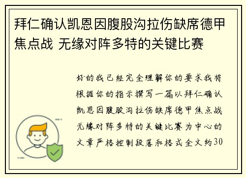拜仁确认凯恩因腹股沟拉伤缺席德甲焦点战 无缘对阵多特的关键比赛 拜仁确认凯恩因腹股沟拉伤缺席德甲焦点战 无缘对阵多特的关键比赛