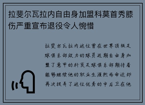 拉斐尔瓦拉内自由身加盟科莫首秀膝伤严重宣布退役令人惋惜