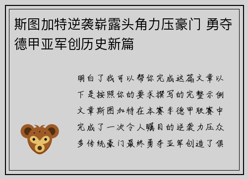 斯图加特逆袭崭露头角力压豪门 勇夺德甲亚军创历史新篇 斯图加特逆袭崭露头角力压豪门 勇夺德甲亚军创历史新篇