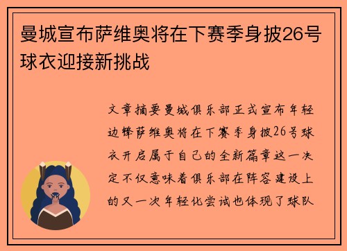 曼城宣布萨维奥将在下赛季身披26号球衣迎接新挑战