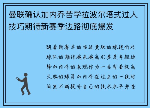 曼联确认加内乔苦学拉波尔塔式过人技巧期待新赛季边路彻底爆发 曼联确认加内乔苦学拉波尔塔式过人技巧期待新赛季边路彻底爆发